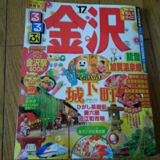 金沢17年度(小さいサイズ)(地図/旅行ガイド)