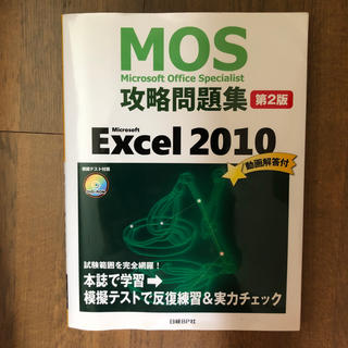 マイクロソフト(Microsoft)のMOS 問題集 Excel2010 (資格/検定)
