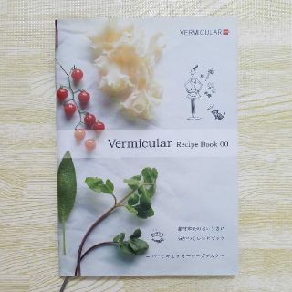 バーミキュラ(Vermicular)のバーミキュラ　レシピ　本(住まい/暮らし/子育て)