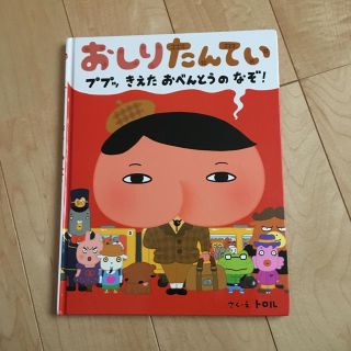 おしりたんてい ププッ きえたおべんとうのなぞ！(絵本/児童書)