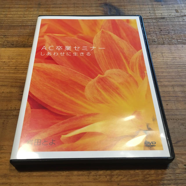 岩田とよ　DVD　AC卒業セミナー