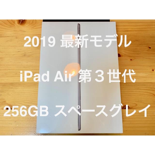 2019 最新モデル 第３世代 iPad Air 10.5インチ 256GB