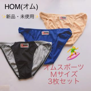 オム(HOM)の☆新品・未使用☆HOM(オム)Ｍサイズ オムスポーツ3枚セット  メッシュ(その他)