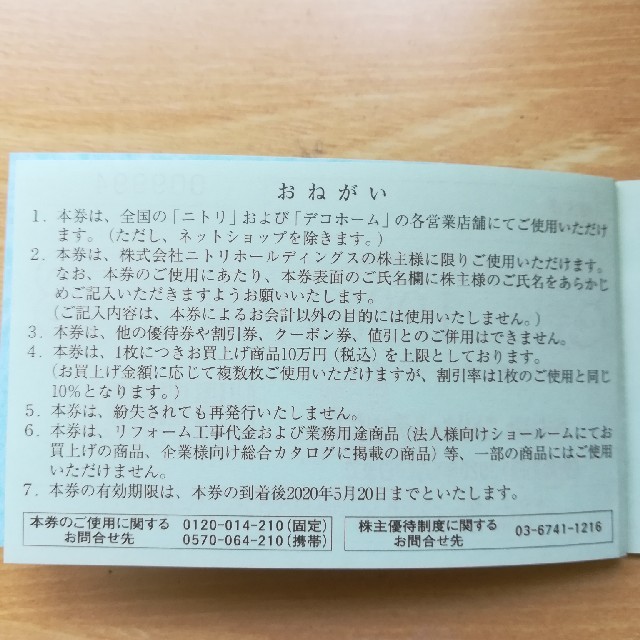 ニトリ(ニトリ)のニトリ　株主優待券　送料無料 チケットの優待券/割引券(その他)の商品写真