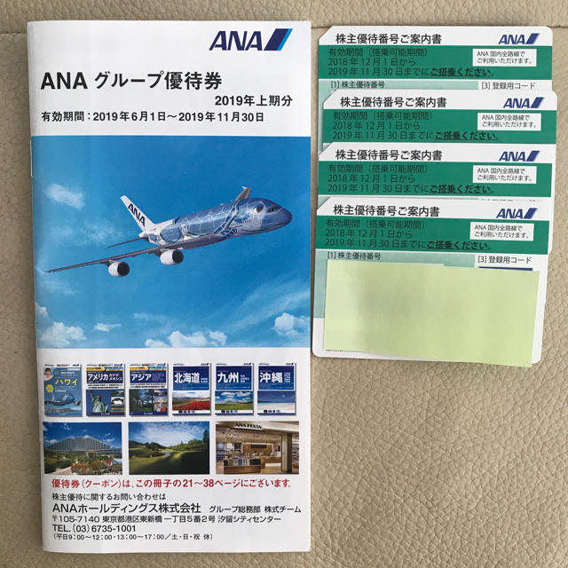 ANA 株主優待券+ANAグループ優待券