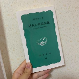 イワナミショテン(岩波書店)の近代の政治思想ーその現実的・理論的諸前提ー（岩波新書 青版 A2）(人文/社会)