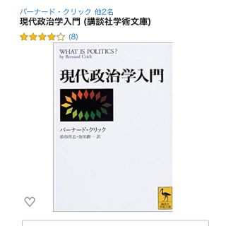 コウダンシャ(講談社)の現代政治学入門（講談社 学術文庫）(人文/社会)