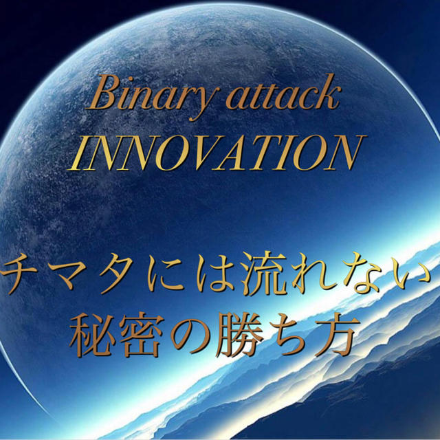 Binary attack INNOVATION 寺坂様のサムネイル