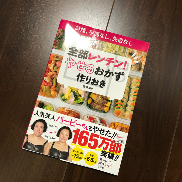 全部レンチン！やせるおかず作りおき エンタメ/ホビーの本(料理/グルメ)の商品写真