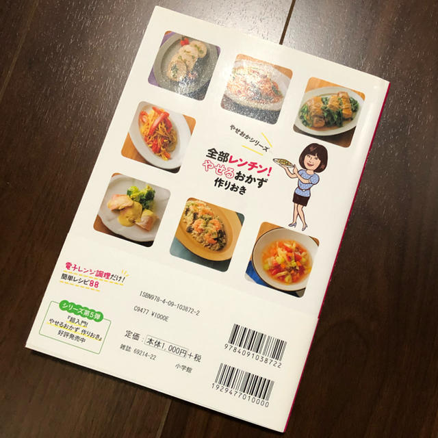 全部レンチン！やせるおかず作りおき エンタメ/ホビーの本(料理/グルメ)の商品写真