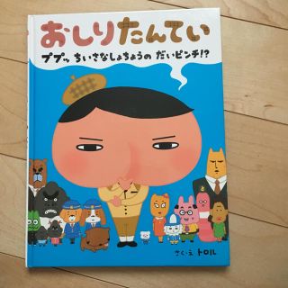 おしりたんてい ププッ ちいさなしょちょうのだいピンチ⁉︎(絵本/児童書)