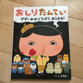 おしりたんてい ププッ おおどろぼう あらわる！(絵本/児童書)