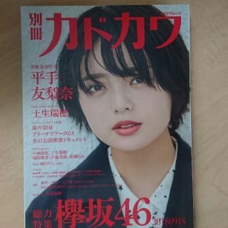 ケヤキザカフォーティーシックス(欅坂46(けやき坂46))の別冊カドカワ 総力特集欅坂46 20180918(音楽/芸能)