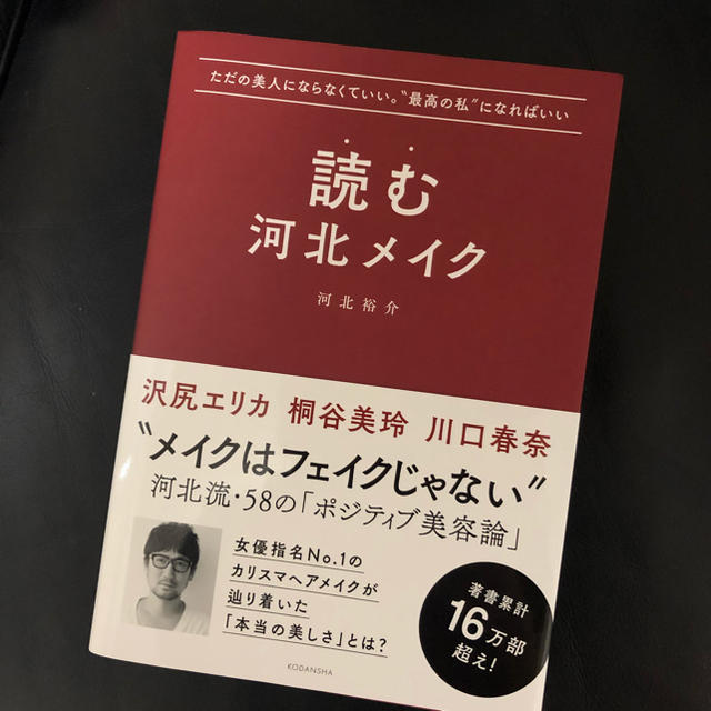 講談社(コウダンシャ)の読む河北メイク コスメ/美容のコスメ/美容 その他(その他)の商品写真