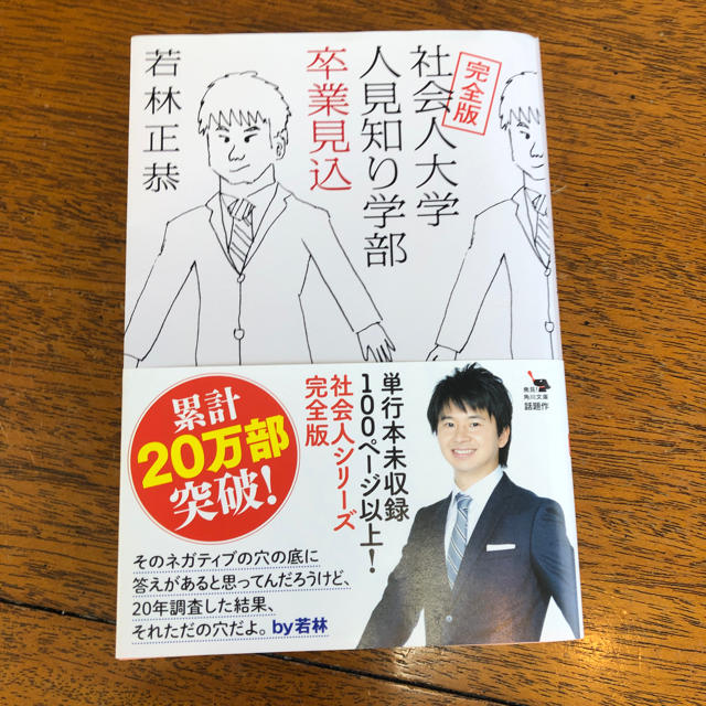 角川書店(カドカワショテン)の社会人大学人見知り学部卒業見込 エンタメ/ホビーのタレントグッズ(お笑い芸人)の商品写真