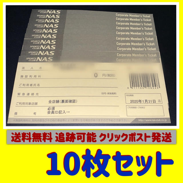 スポーツクラブNAS 利用券 10枚まとめて 送料無料 クリックポストで発送