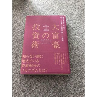 大富豪の投資術　(ビジネス/経済)