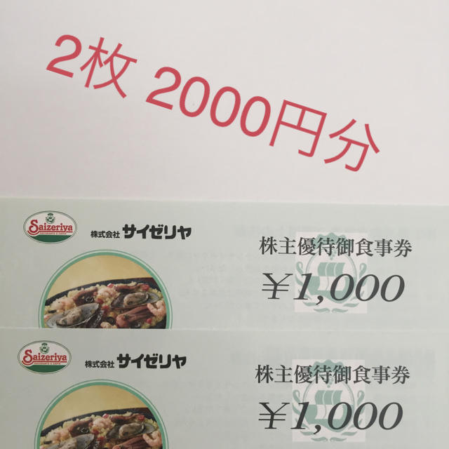 新しい サイゼリヤ株主優待券2,000円