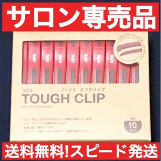 【訳あり】プロ用 アイビル タフクリップ レッド 10本セット 美容師 理容師(ヘアケア)