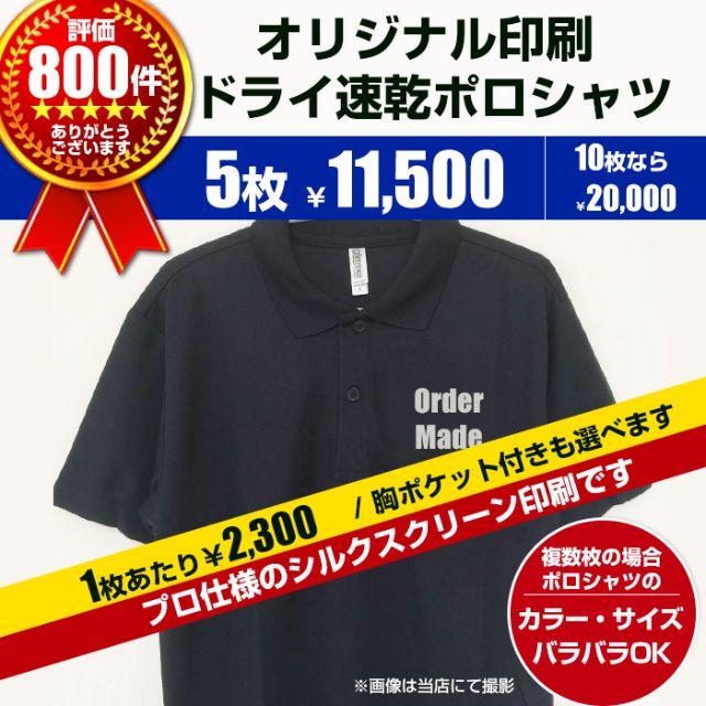 オリジナル ポロシャツ オーダー Tシャツ制作 5枚～　印刷