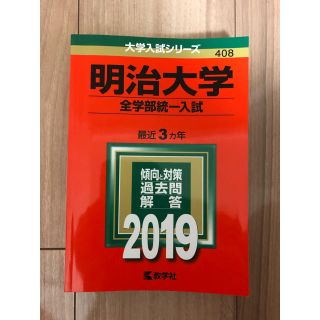 明治大学 全学部統一入試 過去問(語学/参考書)