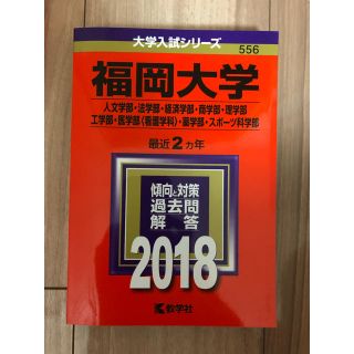 福岡大学 過去問 (語学/参考書)