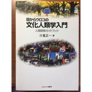 目からウロコの文化人類学入門(人文/社会)