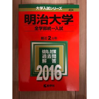 明治大学 全学部統一入試 過去問(語学/参考書)