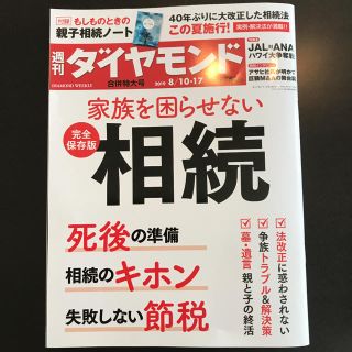 ダイヤモンドシャ(ダイヤモンド社)の週刊ダイヤモンド 家族を困らせない相続 8/10・17 合併特別号(ビジネス/経済)