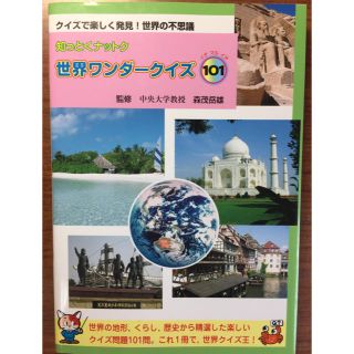 知っとくナットク 世界ワンダークイズ101(ノンフィクション/教養)