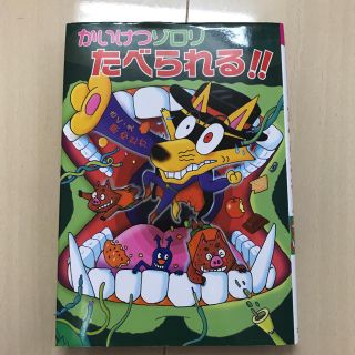 かいけつゾロリ たべられる！(絵本/児童書)