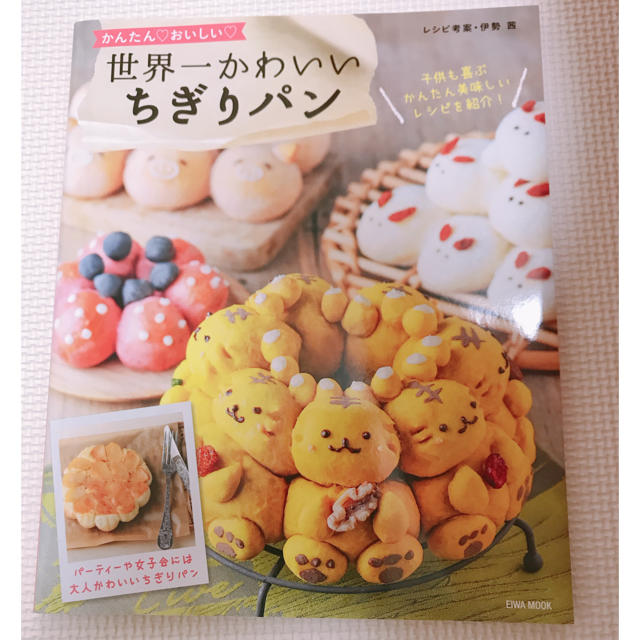 世界一かわいいちぎりパン 本 エンタメ/ホビーの本(料理/グルメ)の商品写真