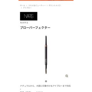 ナーズ(NARS)のお値下げ 新品 NARS ブローパーフェクター アイブロウ (アイブロウペンシル)