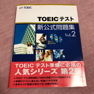 コクサイビジネスコミュニケーションキョウカイ(国際ビジネスコミュニケーション協会)のTOEICテスト 新公式問題集 vol.2(資格/検定)