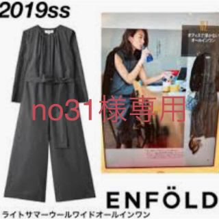 エンフォルド(ENFOLD)の◆今季・極美品◆ 完売！ライトサマーウールワイドオールインワン  エンフォルド(オールインワン)