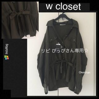 ダブルクローゼット(w closet)のリピ ぴっぴさん専用！ウエスト絞りサファリブラウス カーキ(シャツ/ブラウス(長袖/七分))