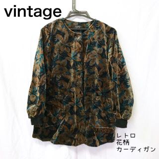 グリモワール(Grimoire)の美品【 vintage 】 レトロ花柄カーディガン スモッグカーディガン(カーディガン)