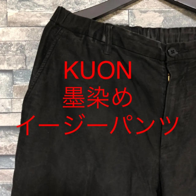 COMOLI(コモリ)のKuon 墨染イージーパンツ メンズのパンツ(ワークパンツ/カーゴパンツ)の商品写真