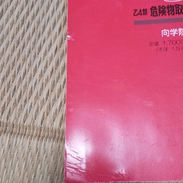 赤本乙４類危険物取扱者 2019年版 エンタメ/ホビーの本(資格/検定)の商品写真