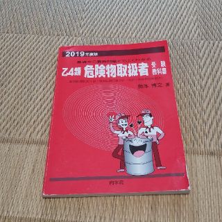 赤本乙４類危険物取扱者 2019年版(資格/検定)