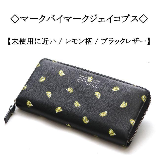人気絶頂 MARC ブラック / レモン柄 【美品】◇マークバイマーク