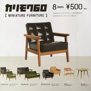 カリモクカグ(カリモク家具)の全8種セット ★ カリモク60 ★ ミニチュアファニチャー コンプリートセット(その他)