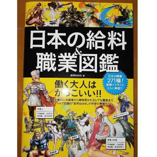 宝島社(タカラジマシャ)の日本の給料&職業図鑑 エンタメ/ホビーの本(趣味/スポーツ/実用)の商品写真