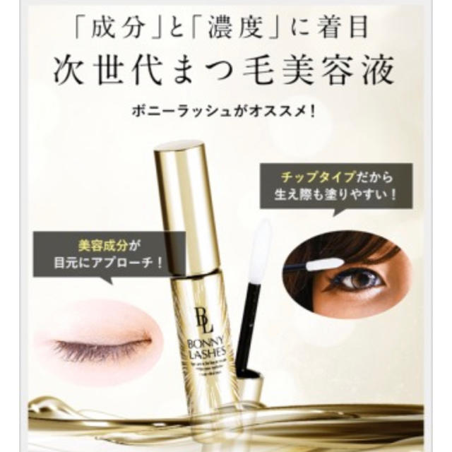 最安値級価格 BONNY LASHES ボニーラッシュ〈まつ毛用美容液〉 o1saude