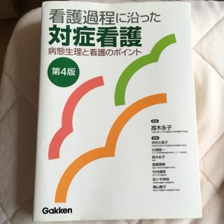 ガッケン(学研)の看護参考書 対症看護 学研(健康/医学)