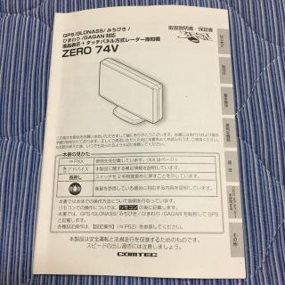 レーダー探知機 取説 コムテック ZERO 74V(レーダー探知機)