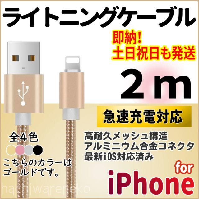 iPhone(アイフォーン)のiPhone用 充電器ケーブル2m ゴールド アイフォン 充電コード スマホ/家電/カメラのスマートフォン/携帯電話(バッテリー/充電器)の商品写真