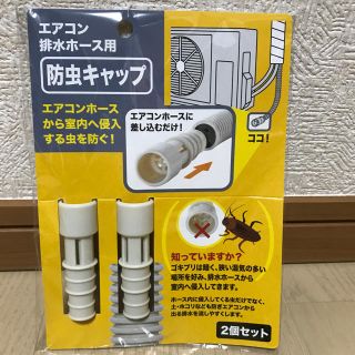 エアコン  防虫キャップ   二個入り(エアコン)