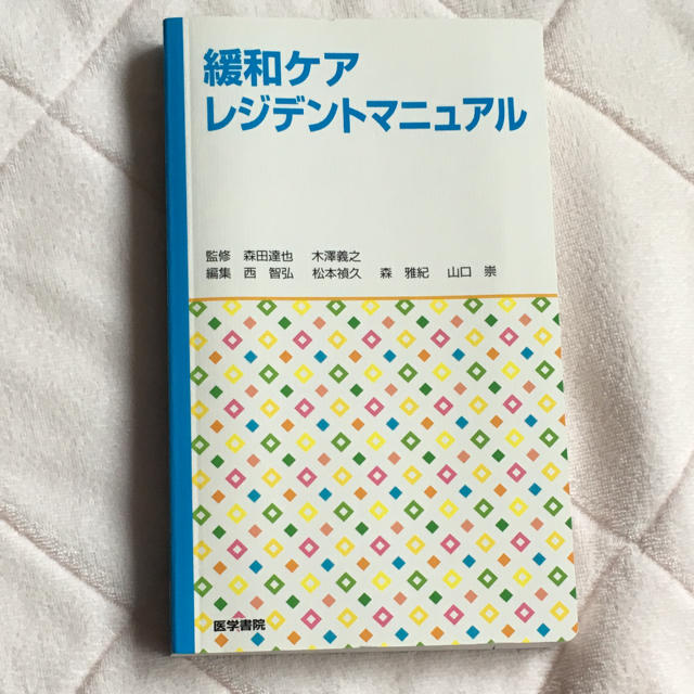 緩和ケアレジデントマニュアル エンタメ/ホビーの本(健康/医学)の商品写真