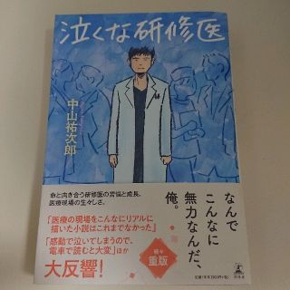 泣くな研修医(健康/医学)